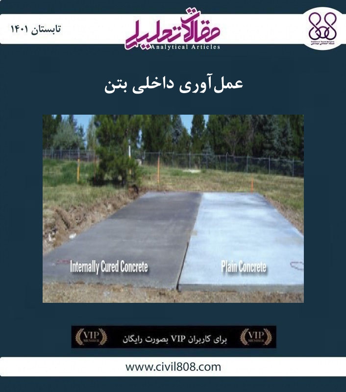 مقاله تحلیلی: عمل آوری داخلی بتن مقاله تحلیلی: عمل آوری داخلی بتن