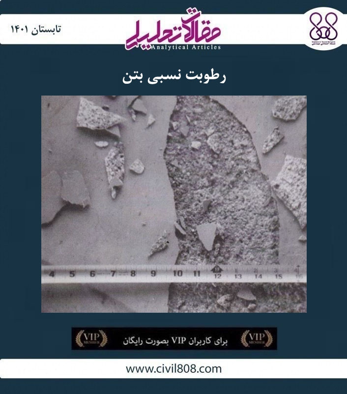 مقاله تحلیلی: رطوبت نسبی بتن
