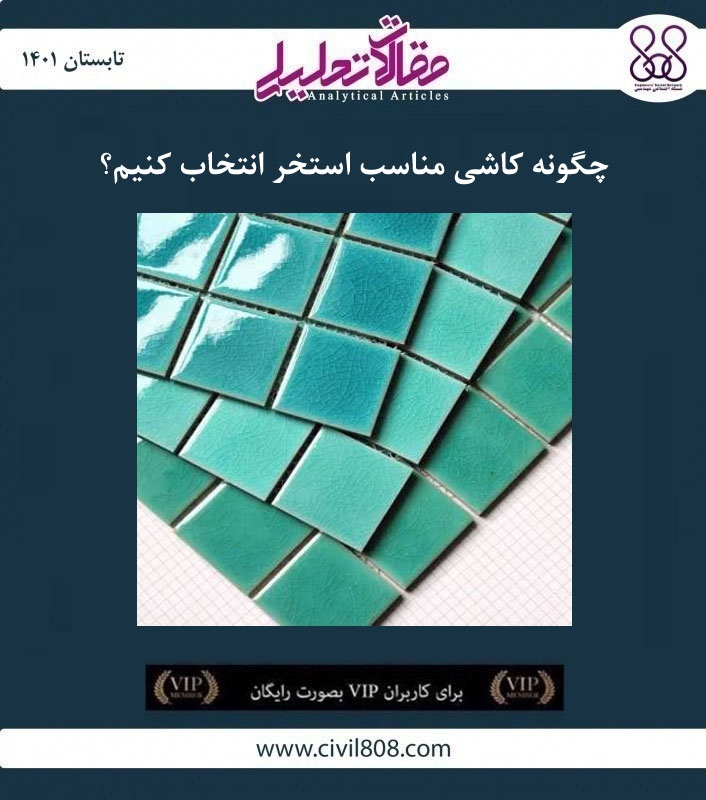 مقاله تحلیلی: چگونه کاشی مناسب استخر انتخاب کنیم؟ مقاله تحلیلی: چگونه کاشی مناسب استخر انتخاب کنیم؟
