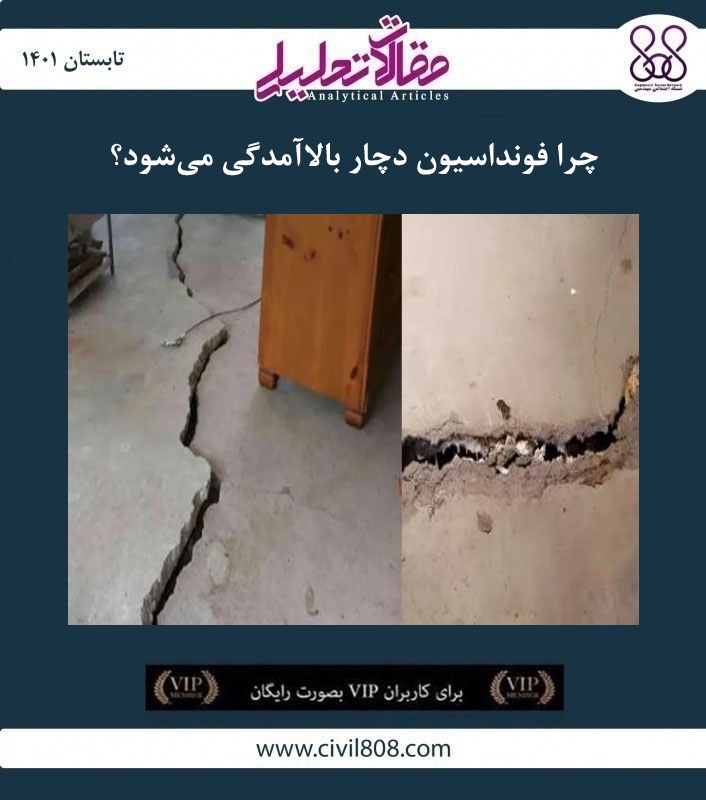 مقاله تحلیلی: چرا فونداسیون دچار بالاآمدگی می‌شود؟