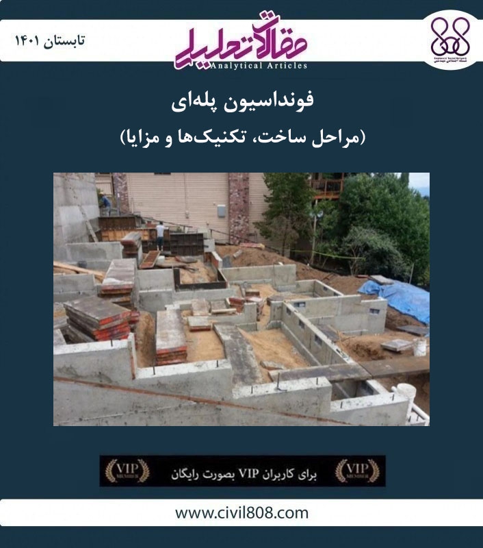 مقاله تحلیلی: فونداسیون پلهای – مراحل ساخت، تکنیکها و مزایا مقاله تحلیلی: فونداسیون پلهای – مراحل ساخت، تکنیکها و مزایا