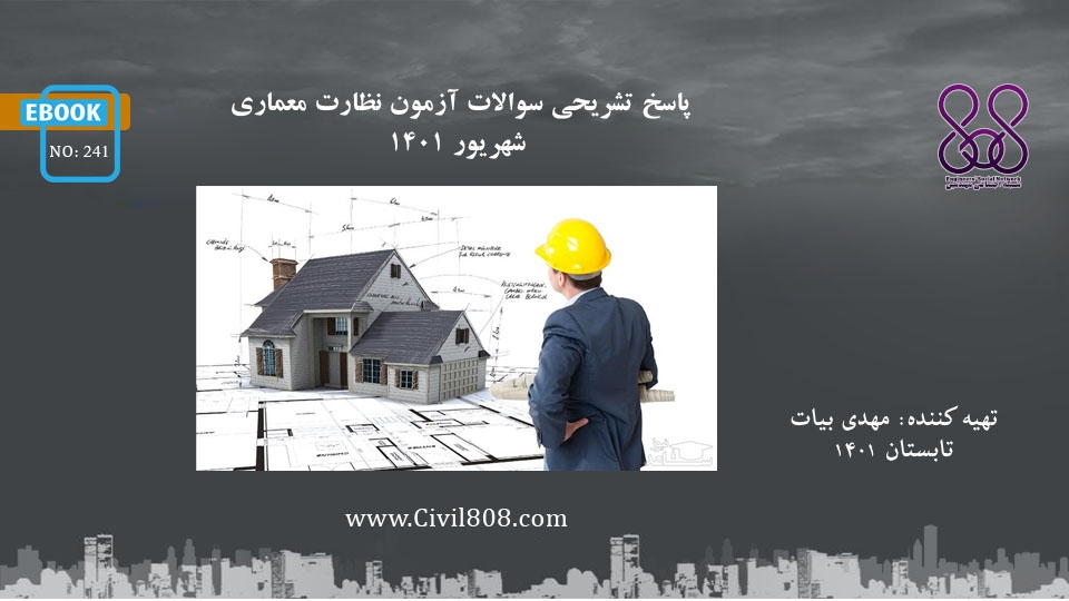 ایبوک ۲۴۱: پاسخ تشریحی سوالات آزمون نظارت معماری شهریور ۱۴۰۱