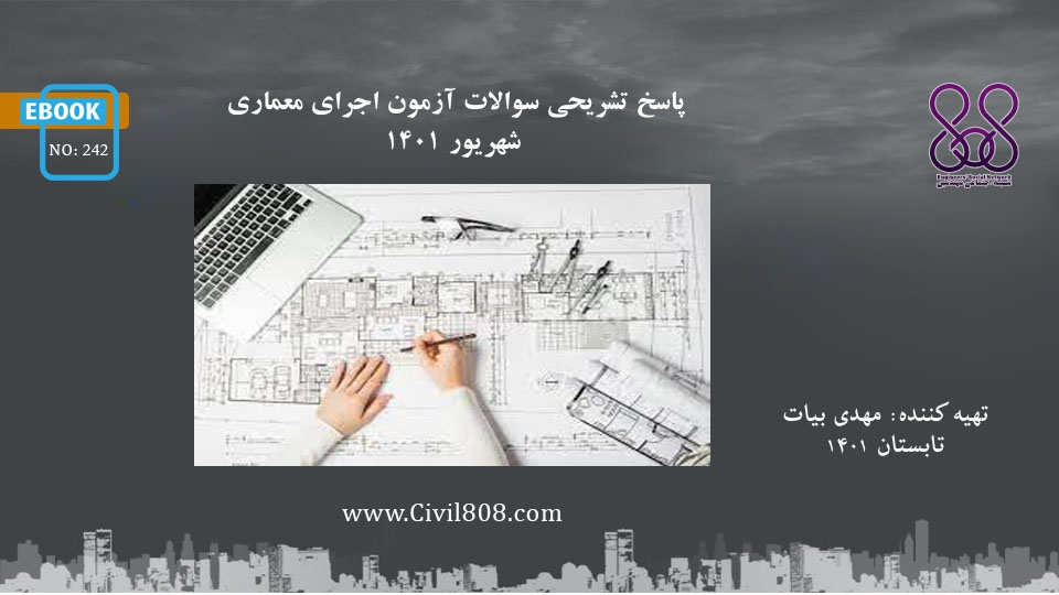 ایبوک ۲۴۲: پاسخ تشریحی سوالات آزمون اجرای معماری شهریور ۱۴۰۱