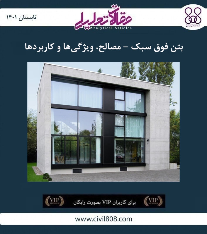 مقاله تحلیلی: بتن فوق سبک – مصالح، ویژگی‌ها و کاربردها