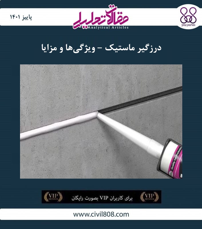 مقاله تحلیلی: درزگیر ماستیک – ویژگیها و مزایا مقاله تحلیلی: درزگیر ماستیک – ویژگیها و مزایا