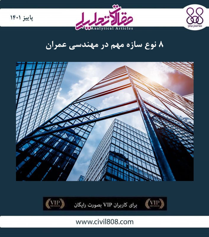 مقاله تحلیلی: ۸ نوع سازه مهم در مهندسی عمران