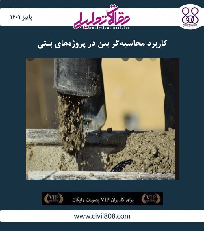 مقاله تحلیلی: کاربرد محاسبه‌گر بتن در پروژه‌های بتنی