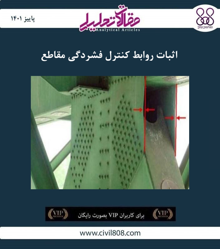 مقاله تحلیلی: اثبات روابط کنترل فشردگی مقاطع مقاله تحلیلی: اثبات روابط کنترل فشردگی مقاطع