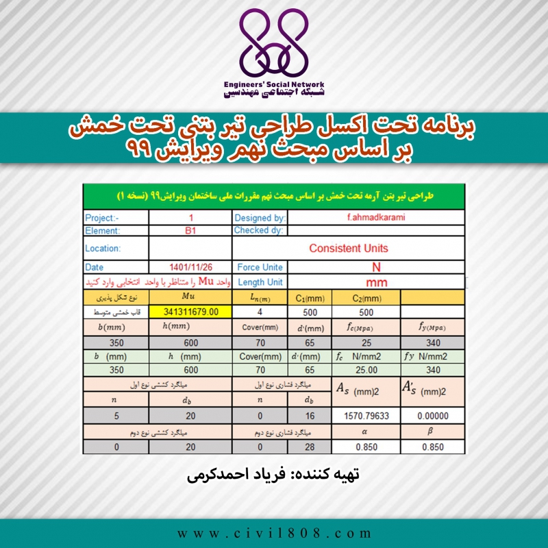 برنامه تحت اکسل طراحی تیر بتنی تحت خمش بر اساس مبحث نهم ویرایش ۹۹
