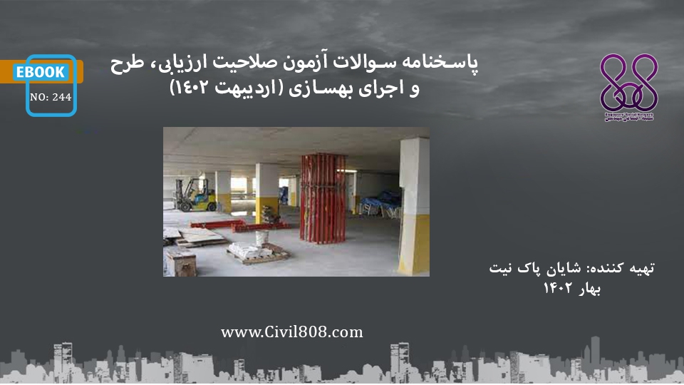 ایبوک ۲۴۴: پاسخنامه سوالات آزمون صلاحیت ارزیابی، طرح و اجرای بهسازی (اردیبهشت ۱۴۰۲)