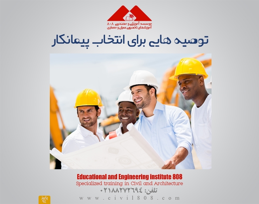 توصیه هایی برای انتخاب پیمانکار توصیه هایی برای انتخاب پیمانکار