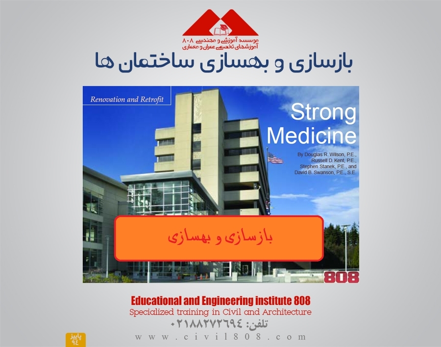 بازسازی و بهسازی ساختمان ها 