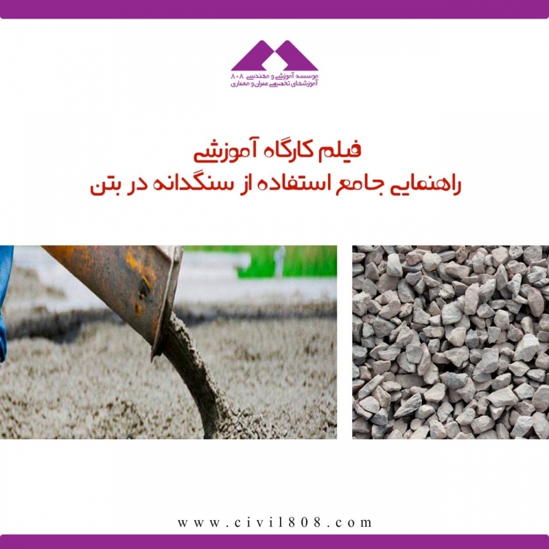 دانلود فیلم کارگاه آموزشی راهنمای جامع استفاده از سنگدانه در بتن