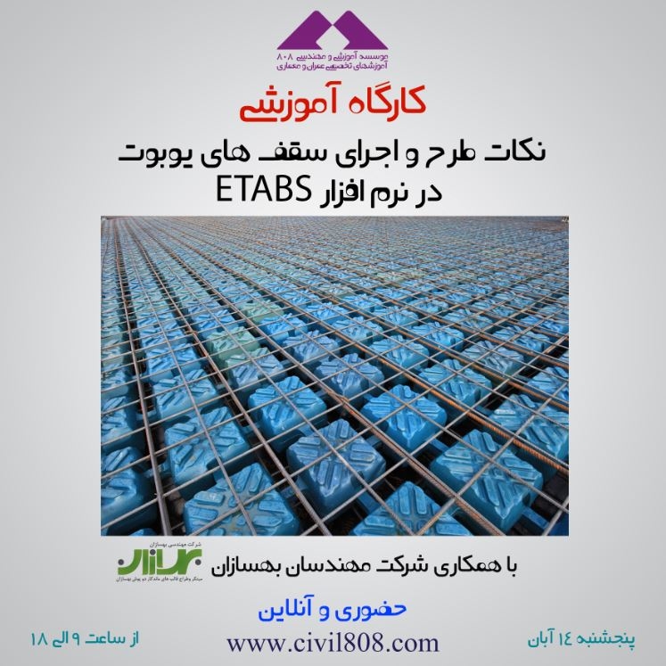 کارگاه آموزشی نرم افزار طراحی سازه های فولادی سرد نورد شده LSF FRAMECAD Structure شنبه 15 اسفند ساعت 15-23 حضوری-آنلاین