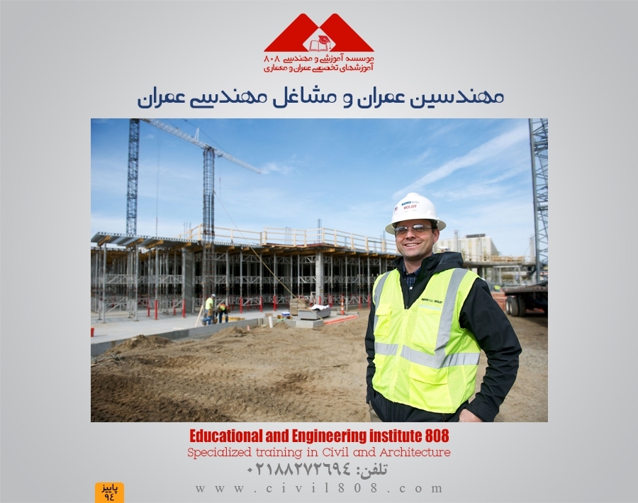 مهندسین عمران و مشاغل مهندسی عمران