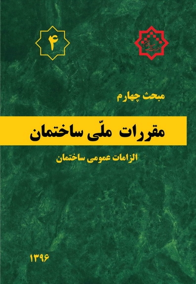 دانلود آخرین ورژن مباحث مقررات ملی برای آزمون نظام مهندسی - مبحث چهارم الزامات عمومی ساختمان