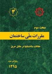 دانلود آخرین ورژن مباحث مقررات ملی برای آزمون نظام مهندسی - مبحث سوم حفاظت ساختمان ها در برابر حریق