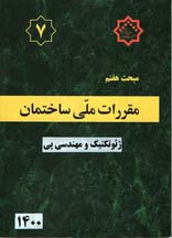 دانلود آخرین ورژن مباحث مقررات ملی برای آزمون نظام مهندسی - مبحث هفتم پی و پی سازی (ویرایش چهارم،‌ ۱۴۰۰))