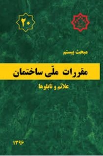 دانلود آخرین ورژن مباحث مقررات ملی برای آزمون نظام مهندسی - مبحث بیستم علایم و تابلوها دانلود آخرین ورژن مباحث مقررات ملی برای آزمون نظام مهندسی - مبحث بیستم علایم و تابلوها