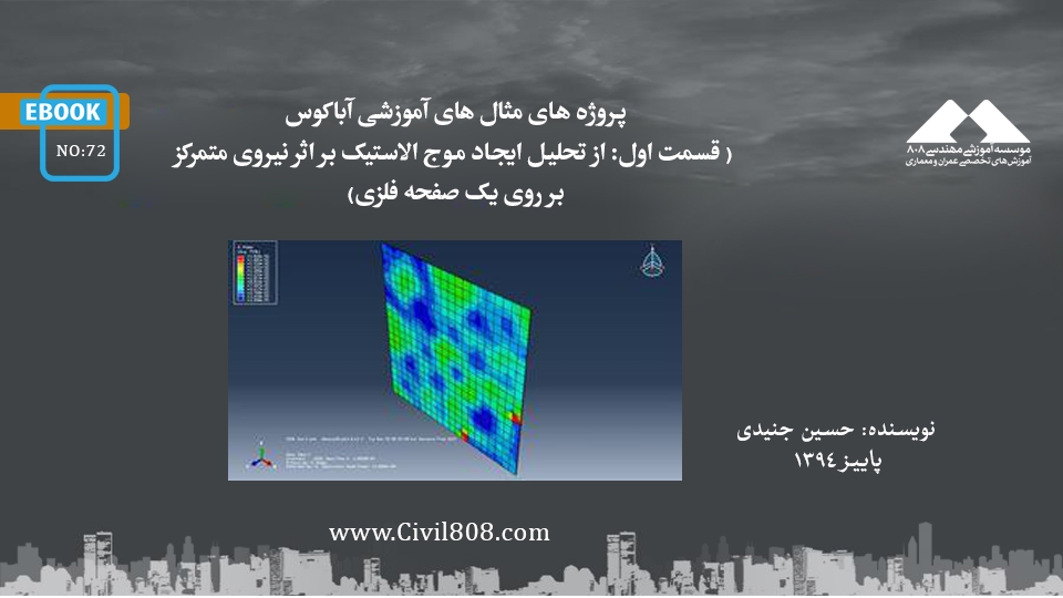 ایبوک ۷۲: پروژه های مثال های آموزشی آباکوس (قسمت اول: از تحلیل ایجاد موج الاستیک بر اثر نیروی متمرکز بر روی یک صفحه فلزی) ایبوک ۷۲: پروژه های مثال های آموزشی آباکوس (قسمت اول: از تحلیل ایجاد موج الاستیک بر اثر نیروی متمرکز بر روی یک صفحه فلزی)