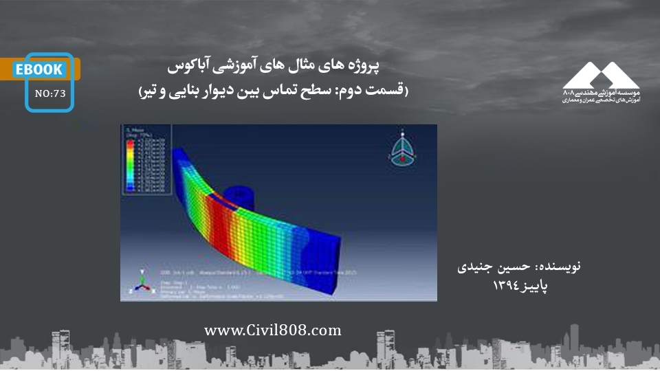 ایبوک ۷۳: پروژه های مثال های آموزشی آباکوس (قسمت دوم: سطح تماس بین دیوار بنایی و تیر) ایبوک ۷۳: پروژه های مثال های آموزشی آباکوس (قسمت دوم: سطح تماس بین دیوار بنایی و تیر)