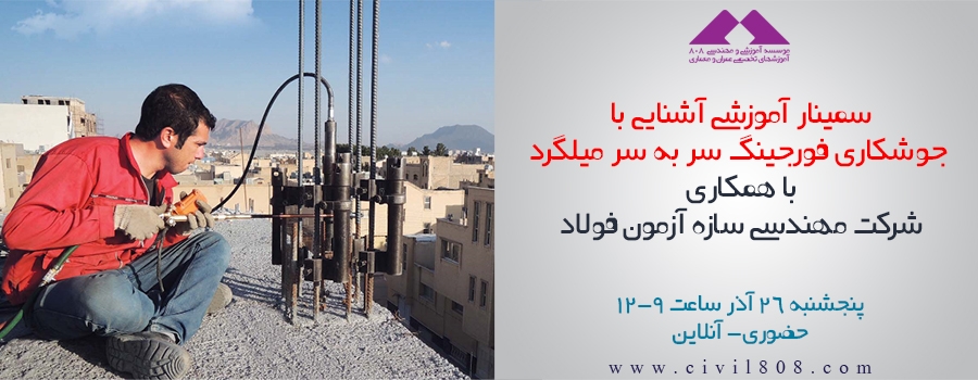 دانلود فیلم کارگاه آموزشی آشنایی با جوشکاری فورجینگ سر به سر میلگرد