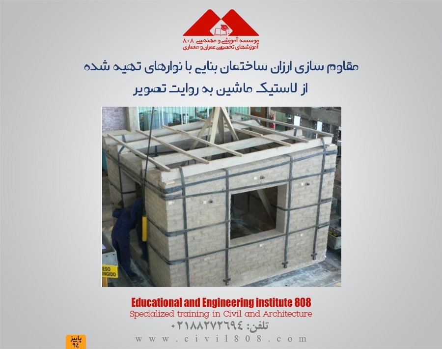 مقاوم سازی ارزان ساختمان بنایی- خشتی با نوارهای تهیه شده از لاستیک ماشین به روایت تصویر