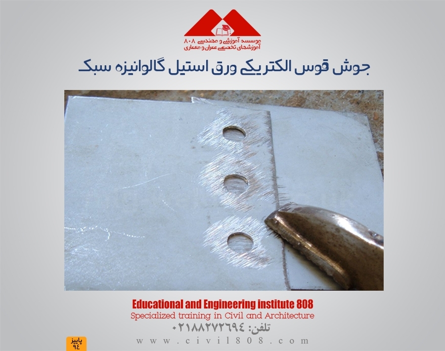 جوش قوس الکتریکی ورق استیل گالوانیزه سبک - بخش اول