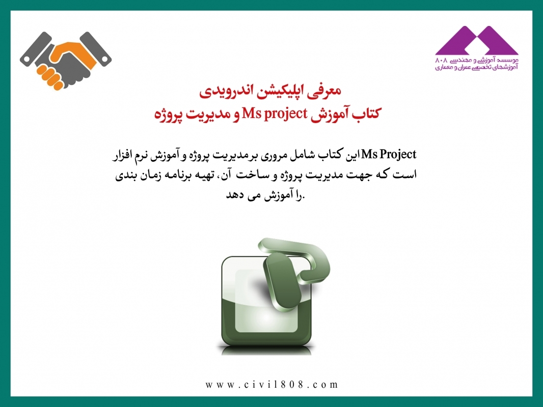 معرفی اپلیکیشن اندرویدی آموزش Ms project و مدیریت پروژه