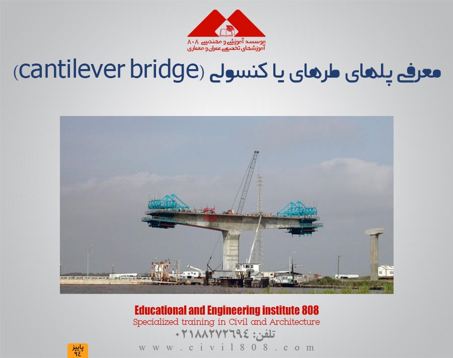 معرفی پلهای طره ای یا کنسولی (CANTILEVER BRIDGE)