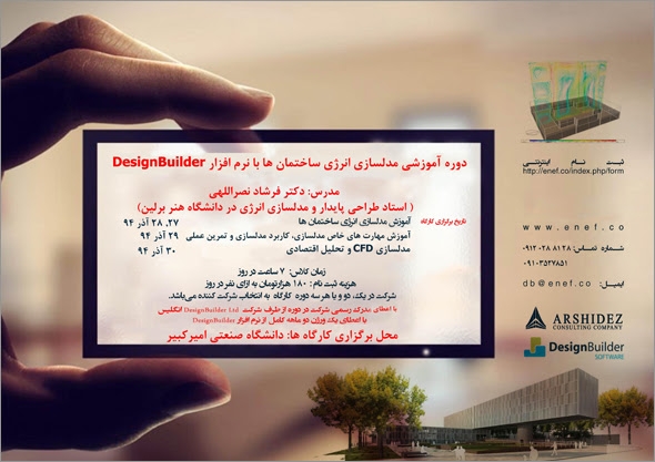 کارگاه آموزشی مدلسازی انرژی با دیزاین بیلدر