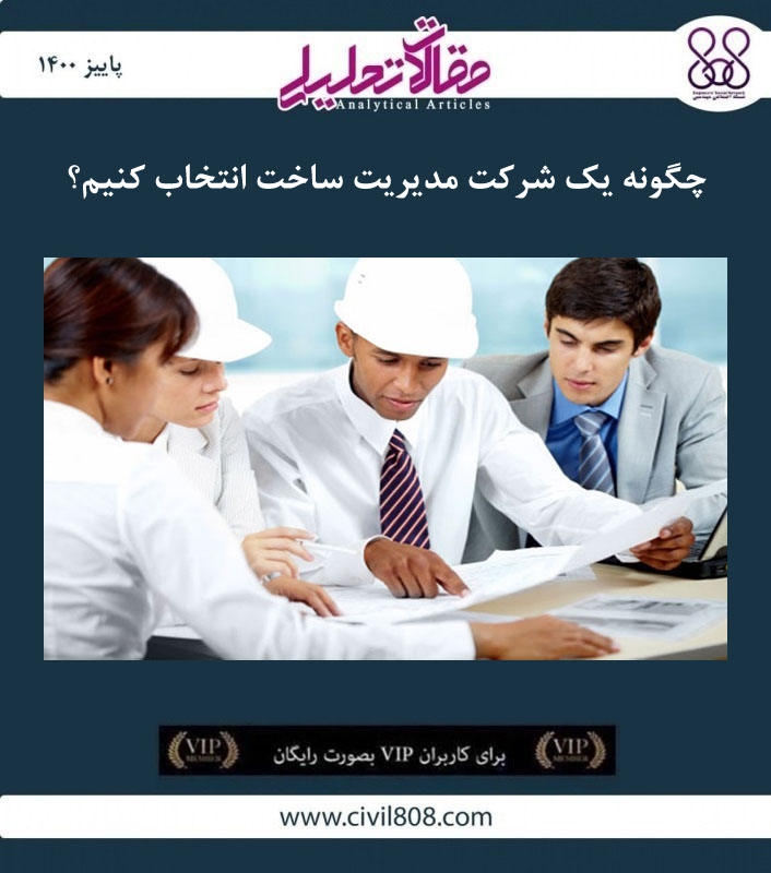 مقاله تحلیلی: چگونه یک شرکت مدیریت ساخت انتخاب کنیم؟ مقاله تحلیلی: چگونه یک شرکت مدیریت ساخت انتخاب کنیم؟
