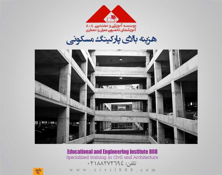 مقاله تحلیلی: هزینه بالای پارکینگ مسکونی 