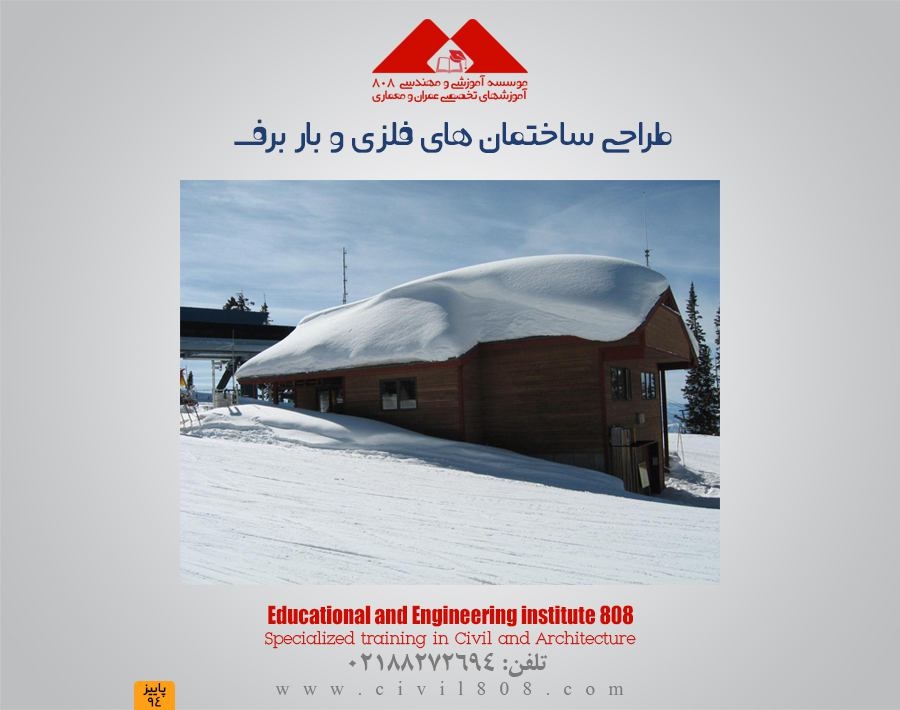 مقاله تحلیلی :طراحی ساختمان های فلزی و بار برف