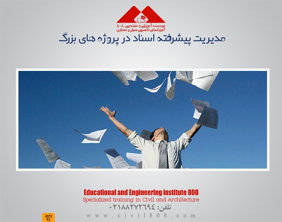 مقاله تحلیلی : مدیریت پیشرفته اسناد در پروژه های بزرگ مقاله تحلیلی : مدیریت پیشرفته اسناد در پروژه های بزرگ