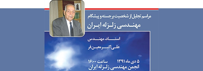 گزارش اختصاصی808 از مراسم تجلیل از پدر مهندسی زلزله ایران، مهندس معین فر، 5 دی 1391