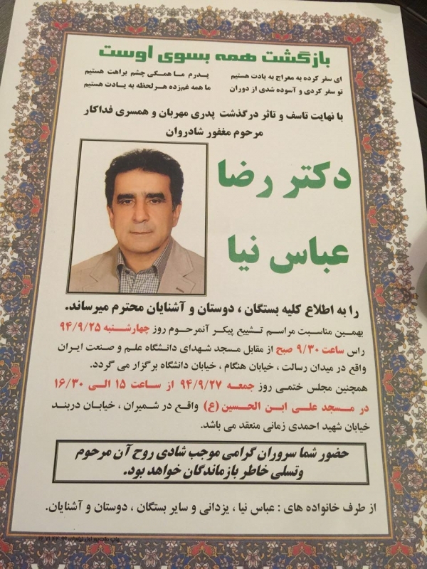درگذشت رئيس محترم دانشکده مهندسی عمران دانشگاه علم و صنعت، جناب آقای دکتر رضا عباس‌نيا
