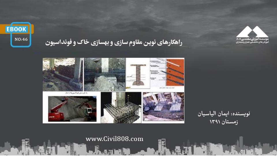 ایبوک ۴۶: راهکارهای نوین مقاوم سازی و بهسازی خاک و فونداسیون