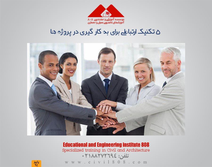 مقاله تحلیلی: 5 تکنیک ارتباطی برای به کار گیری در پروژه ها