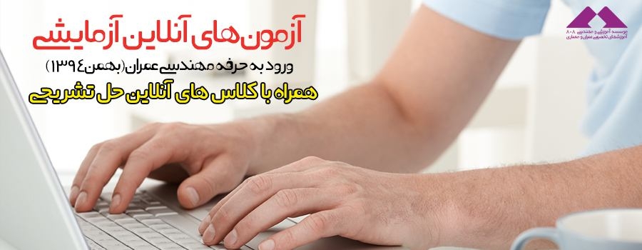 آزمون های آنلاین آزمایشی آمادگی ورود به حرفه عمران همراه با کلاس رفع اشکال آنلاین آزمون های آنلاین آزمایشی آمادگی ورود به حرفه عمران همراه با کلاس رفع اشکال آنلاین