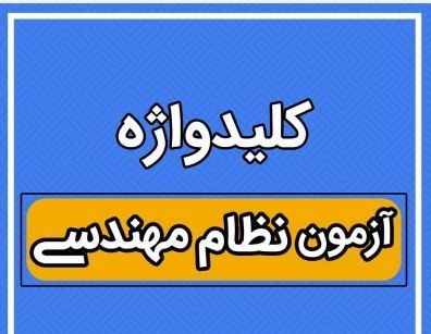 کلید واژه های تخصصی آزمون ورود به حرفه (همه گرایش ها)