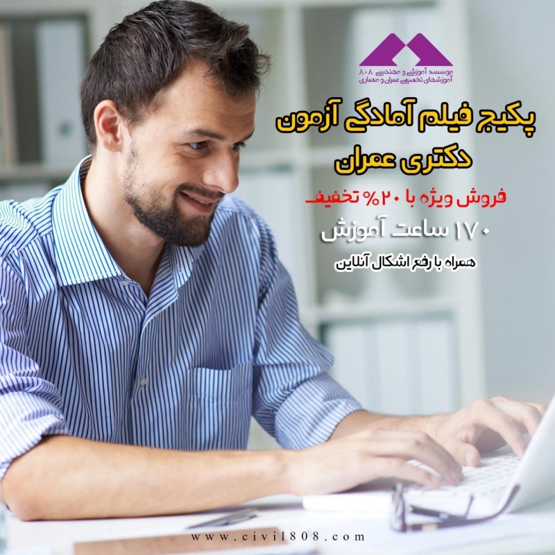 پکیج فیلم آمادگی آزمون کنکور دکتری عمران ویژه آزمون اسفند 94 (فروش ویژه با20% تخفیف)