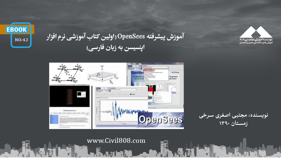 ایبوک ۴۲: آموزش پیشرفته OpenSees (اولین کتاب آموزشی نرم افزار اپنسیسن به زبان فارسی)