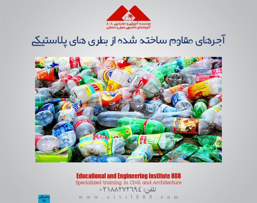 مقاله تحلیلی : آجرهای مقاوم ساخته شده از بطری های پلاستیکی مقاله تحلیلی : آجرهای مقاوم ساخته شده از بطری های پلاستیکی