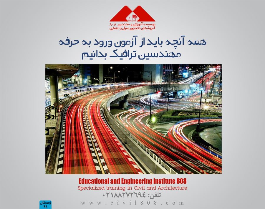 همه آنچه باید از آزمون ورود به حرفه مهندسین ترافیک بدانیم همه آنچه باید از آزمون ورود به حرفه مهندسین ترافیک بدانیم