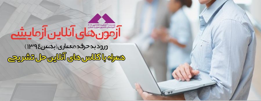 آزمون های آنلاین آزمایشی آمادگی ورود به حرفه معماری همراه با کلاس رفع اشکال آنلاین آزمون های آنلاین آزمایشی آمادگی ورود به حرفه معماری همراه با کلاس رفع اشکال آنلاین