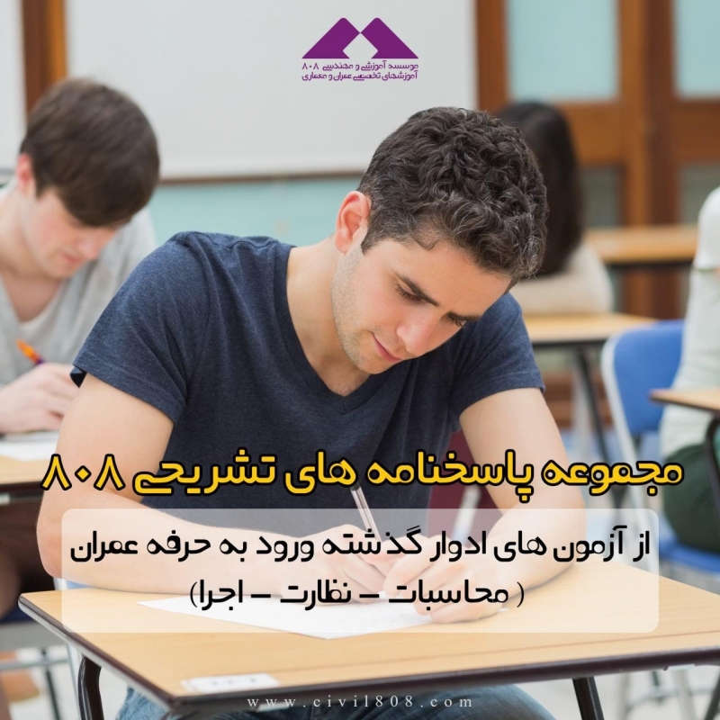 مجموعه پاسخنامه های تشریحی 808 از آزمون های ادوار گذشته ورود به حرفه عمران