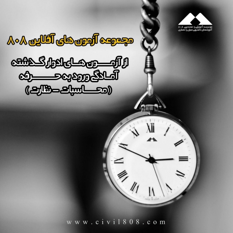 مجموعه آزمون های آفلاین تالیفی 808 از آزمون های ادوار گذشته ورود به حرفه عمران