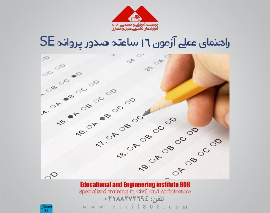 مقاله تحلیلی : راهنمای عملی آزمون 16 ساعته صدور پروانه SE