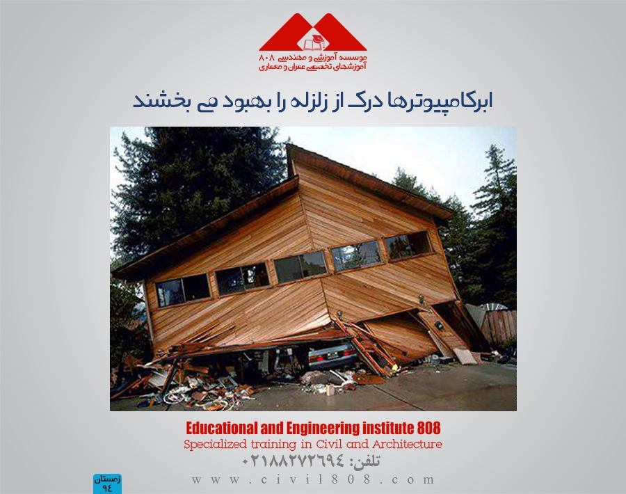 مقاله تحلیلی : ابرکامپیوترها درک از زلزله را بهبود می بخشند مقاله تحلیلی : ابرکامپیوترها درک از زلزله را بهبود می بخشند